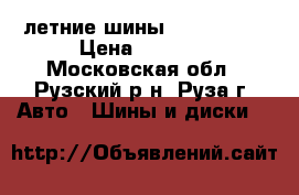 летние шины 275/65 R17 › Цена ­ 4 999 - Московская обл., Рузский р-н, Руза г. Авто » Шины и диски   